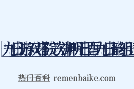 九日游双塔院次渊明己酉九日韵组词是什么意思的图片